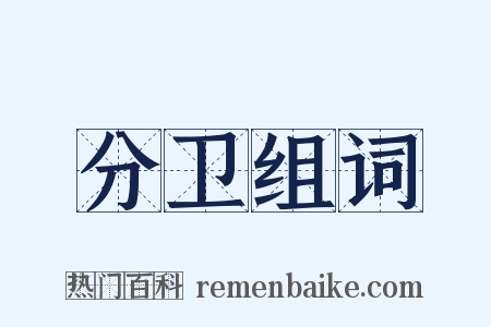 分卫组词是什么意思的图片